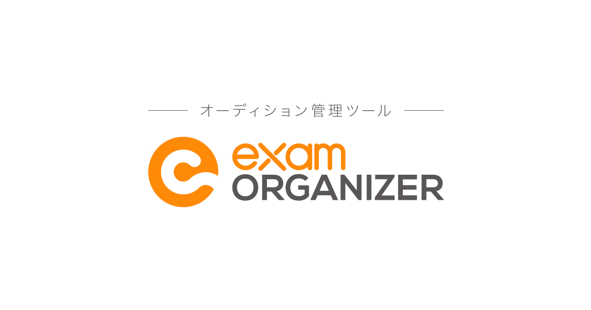 オーディションを開催するなら Exam Organizer